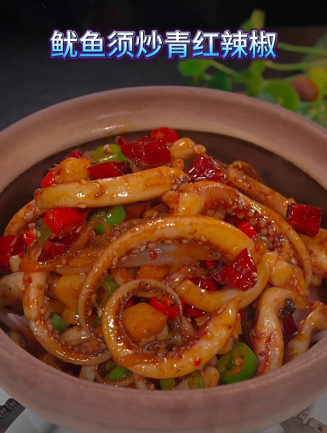 这道鱿鱼须炒青红辣椒很美味,做法简单易学,下饭又下酒