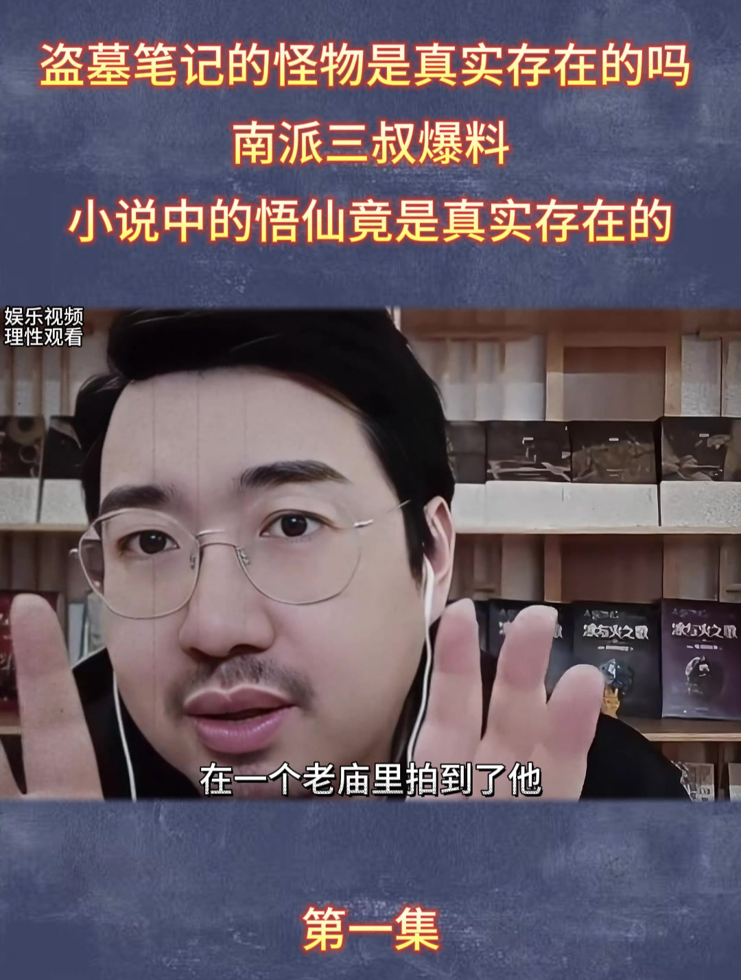 盗墓笔记的怪物是真实存在的吗?南派三叔爆料小说竟是真实存在!