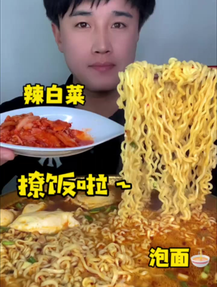 辣白菜拌泡面又香又辣 太好吃了