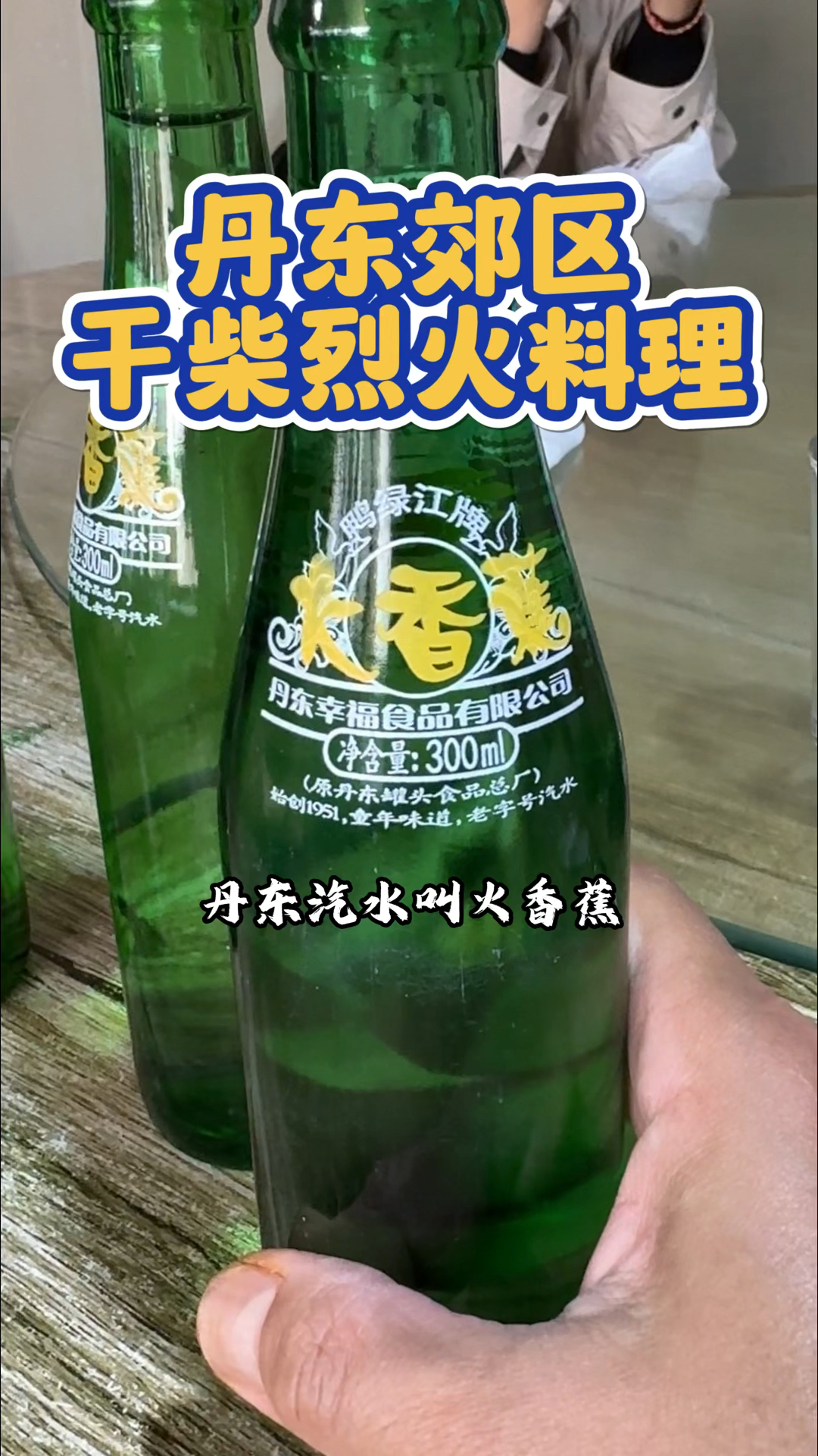 丹东有个大香蕉谁没喝过?丹东灿哥柴火羊汤真不赖