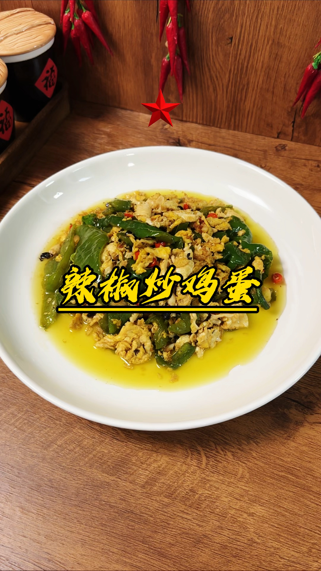 辣椒炒鸡蛋真是太过瘾了!配米饭馒头真是巨下饭您也快去试试吧!