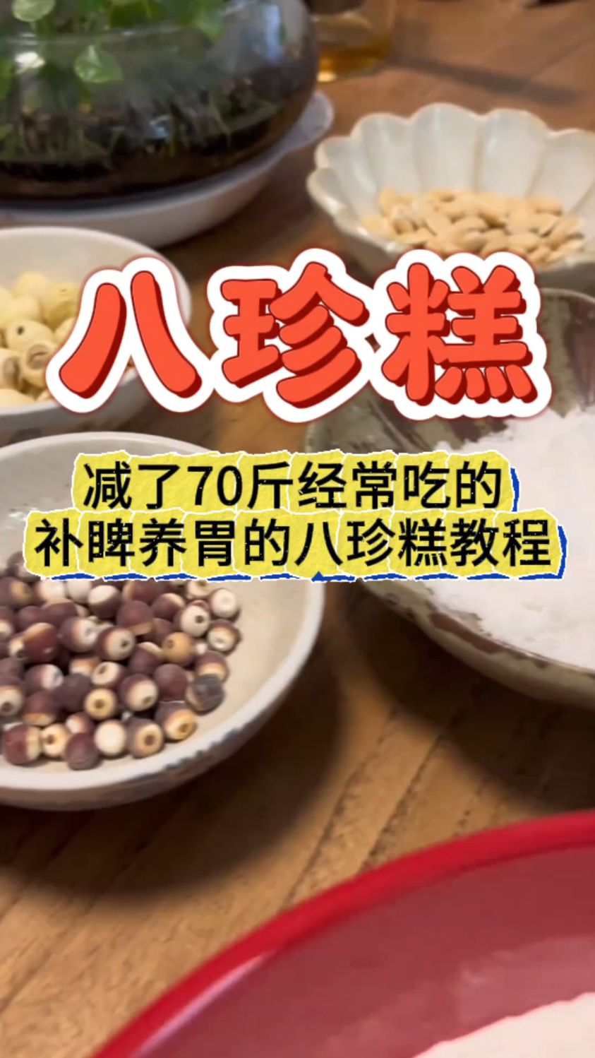 四十秒教你八珍糕制作过程
