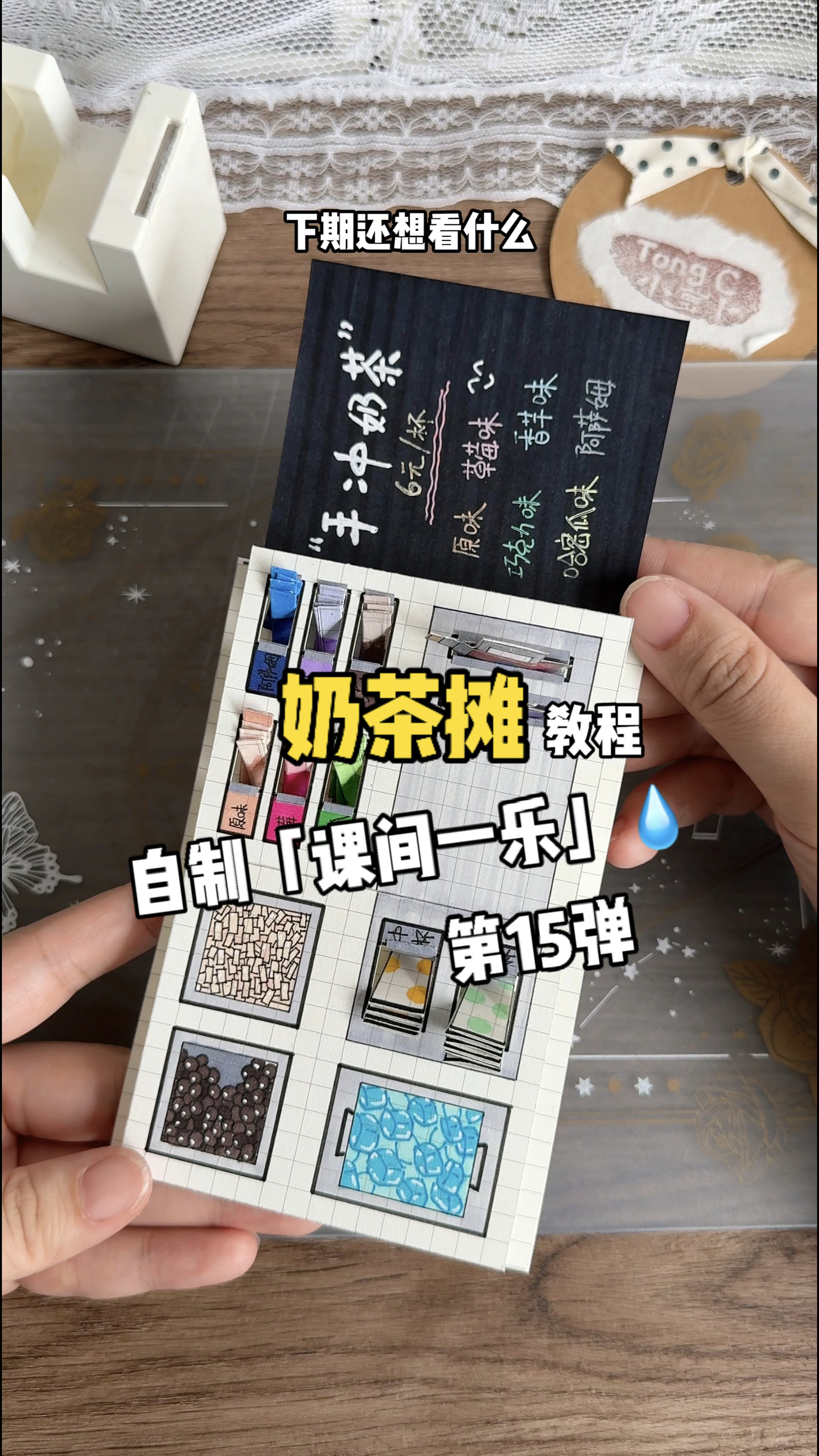 挑战自制课间一乐「奶茶摊」教程