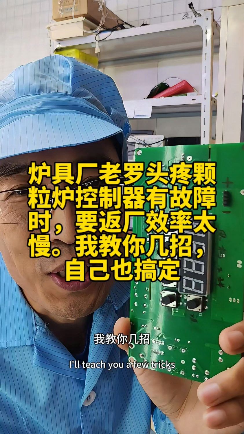 颗粒炉厂学会这几招,颗粒炉控制器有故障,自己也搞定