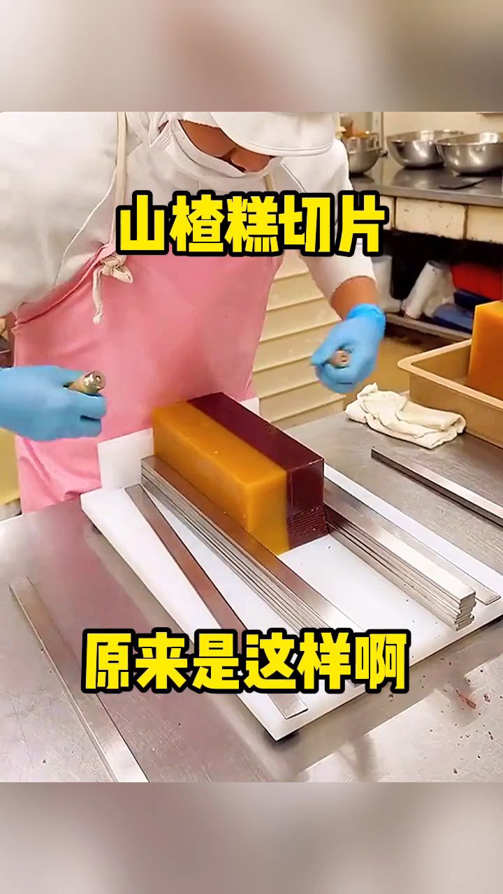 山楂糕切片,原来是这样啊!