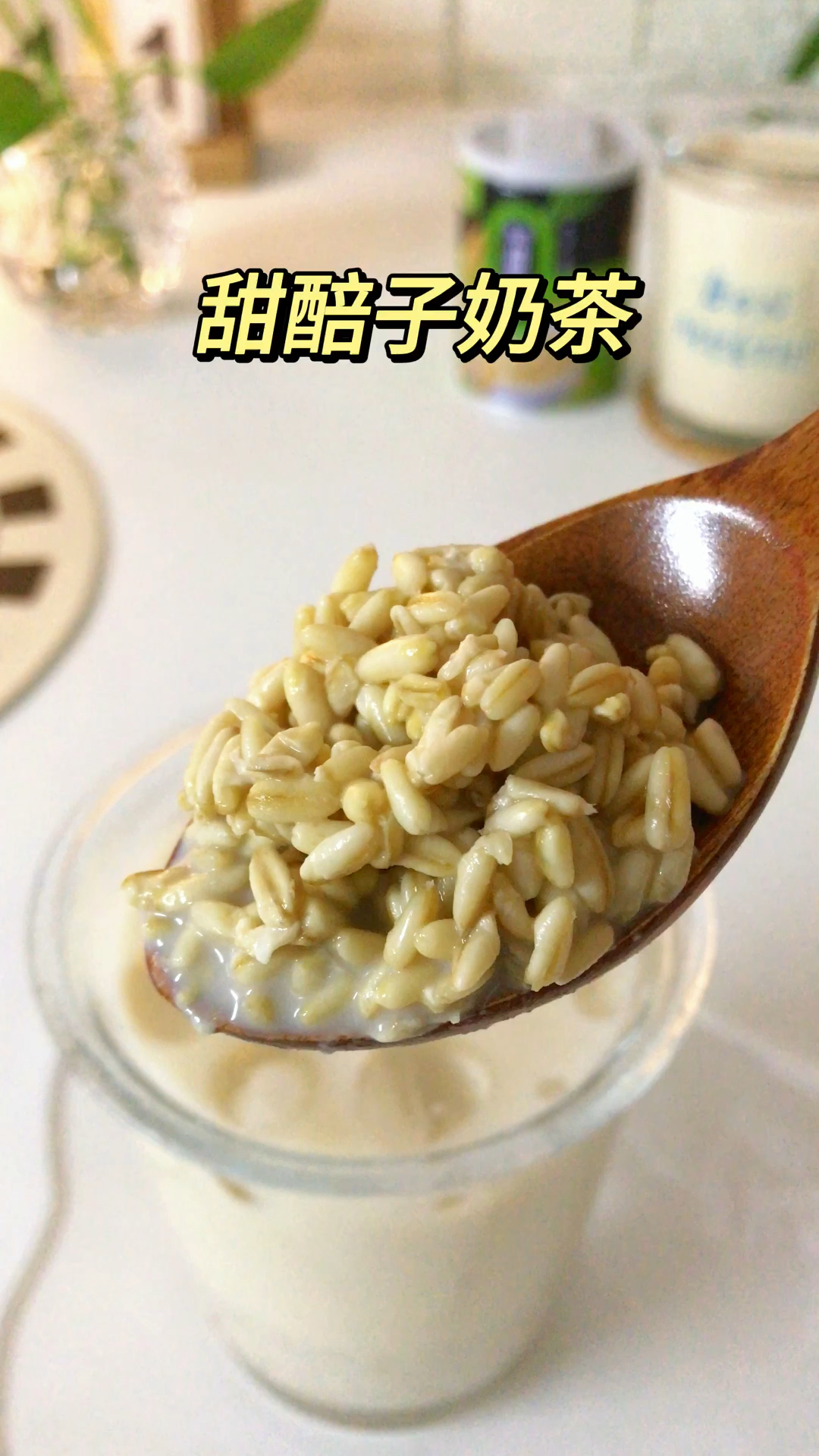 冰凉解暑!西北特色甜醅子奶茶,醇香丝滑超好喝