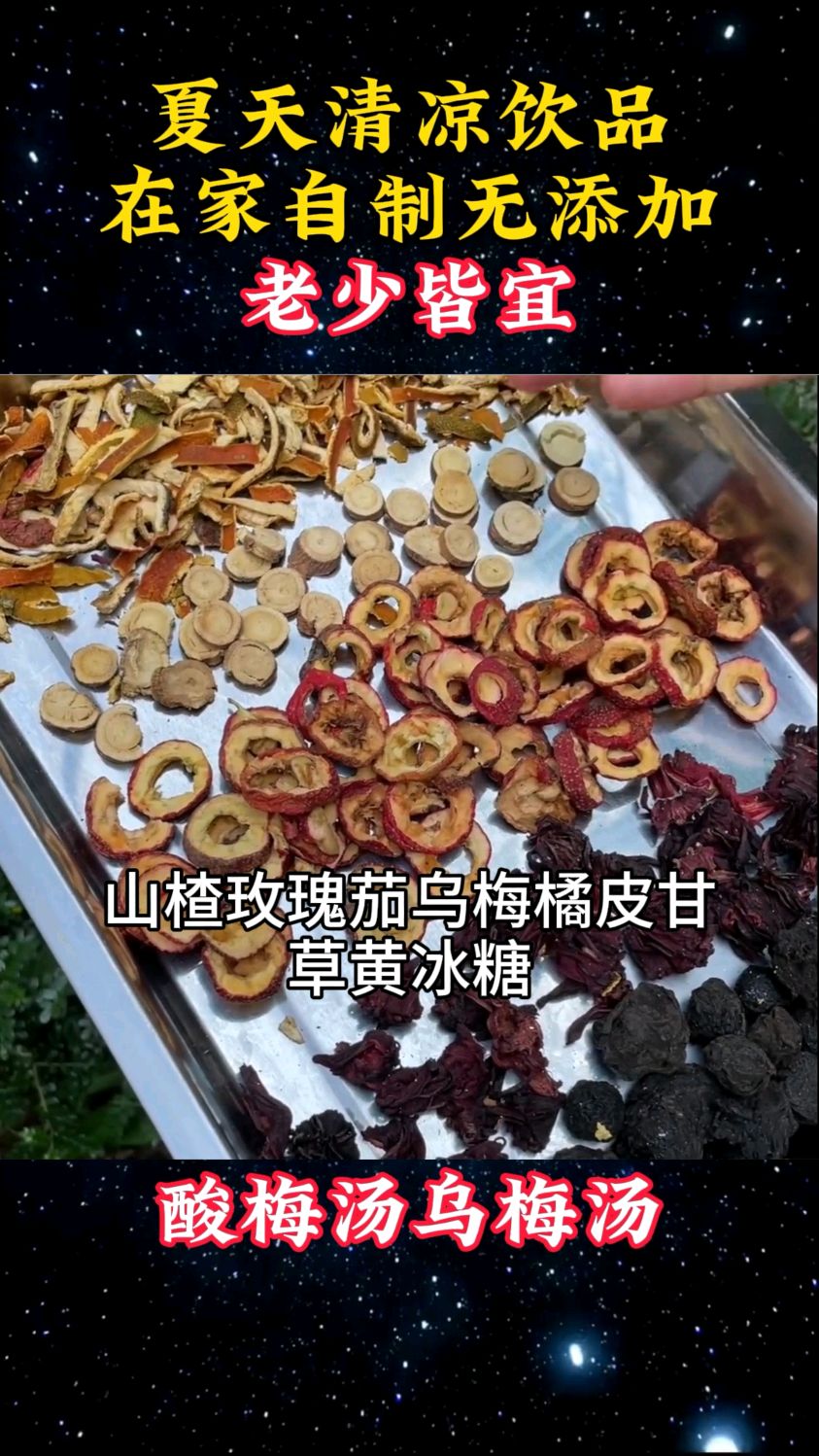 乌梅酸梅汤这个夏天不在燥热赶紧分享一下