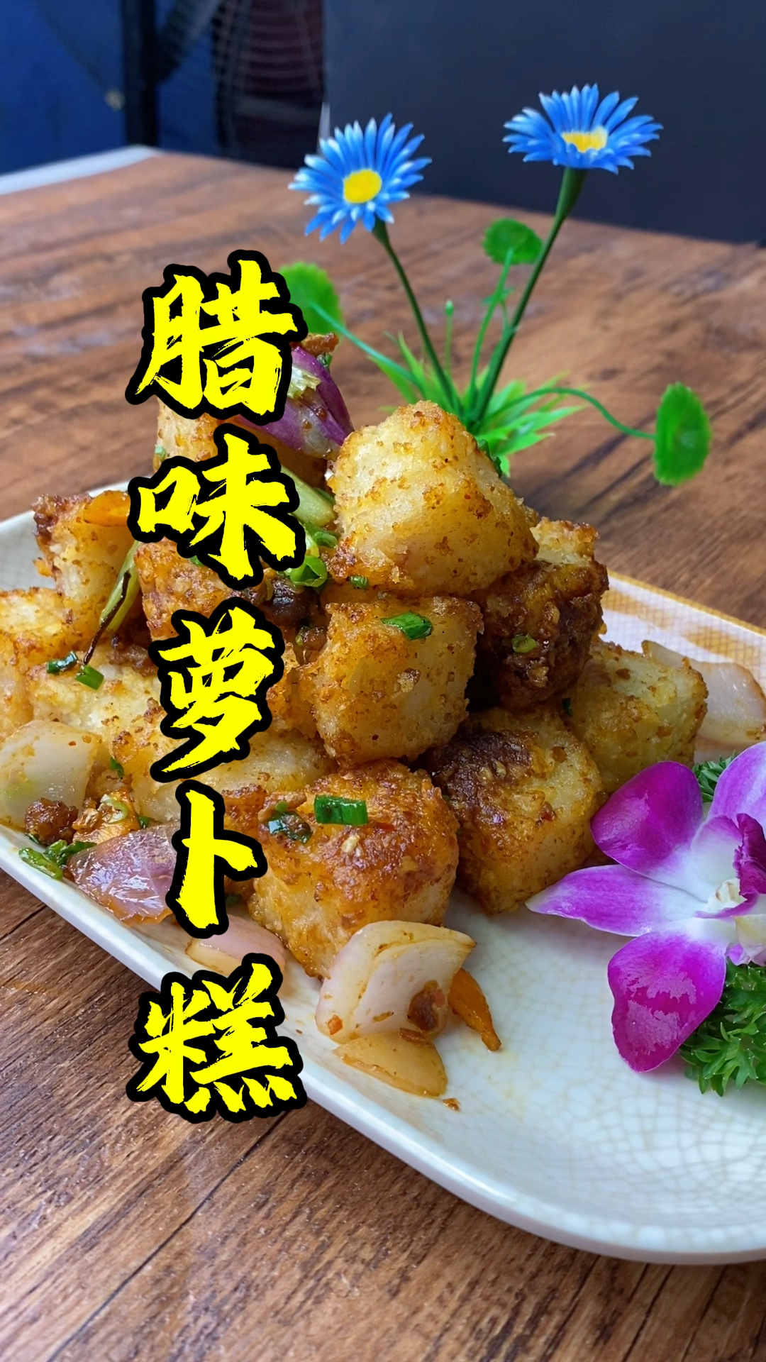 张师傅做腊味萝卜糕,广东茶楼里面的明星产品