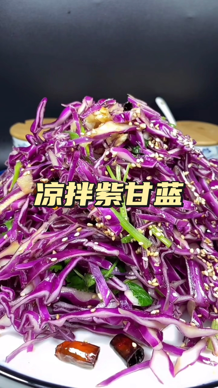 家常菜,凉拌紫甘蓝