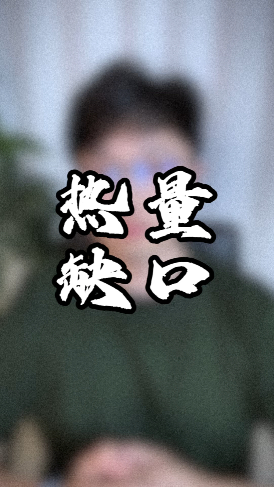 什么是热量缺口?热量缺口的计算方法是什么?