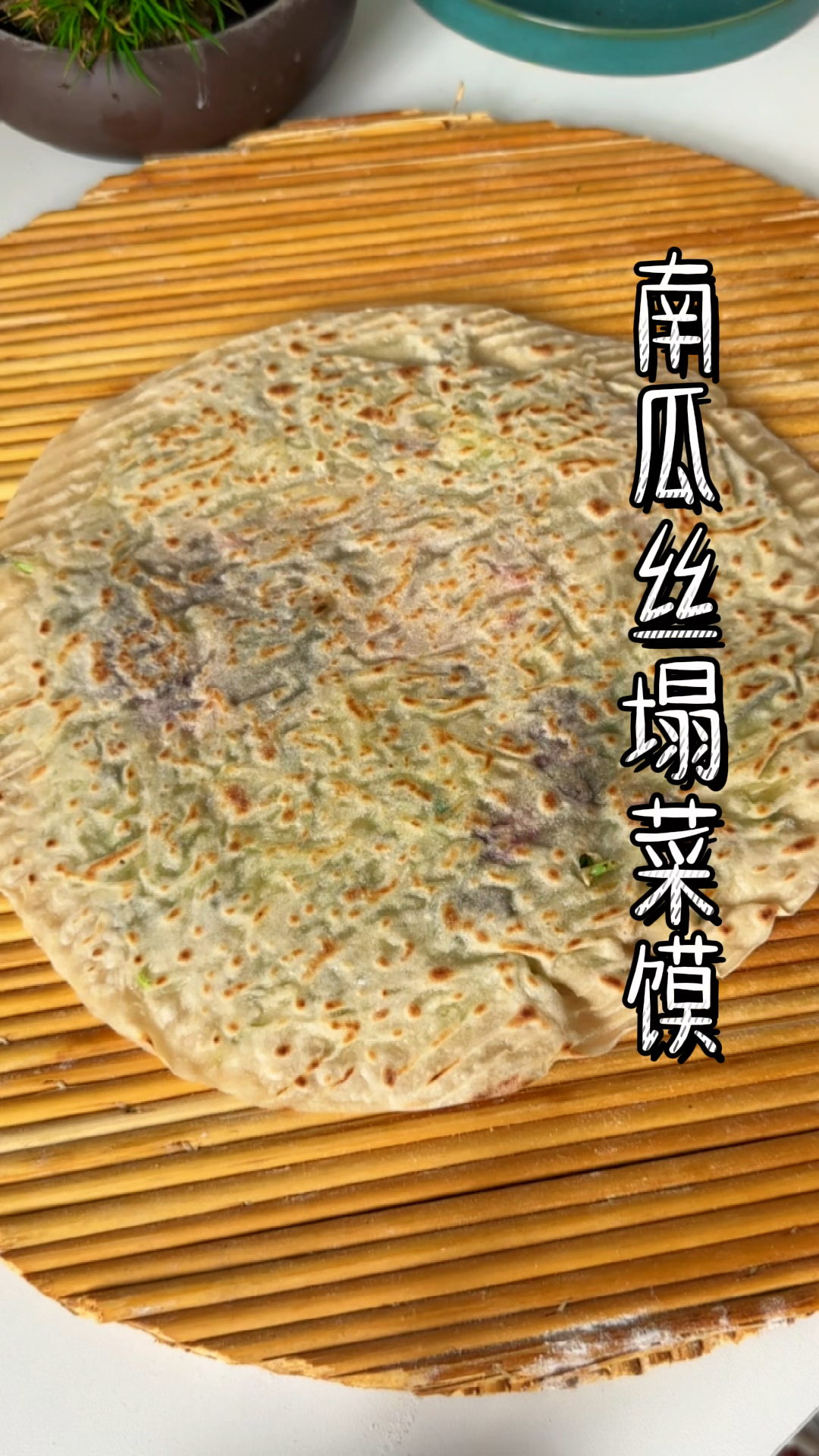 河南的老乡们什么馅的菜馍在你们心中能封神南瓜丝菜馍红薯叶菜馍