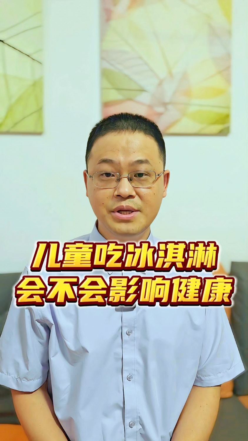 天气热了,儿童吃冰淇淋会不会影响健康?