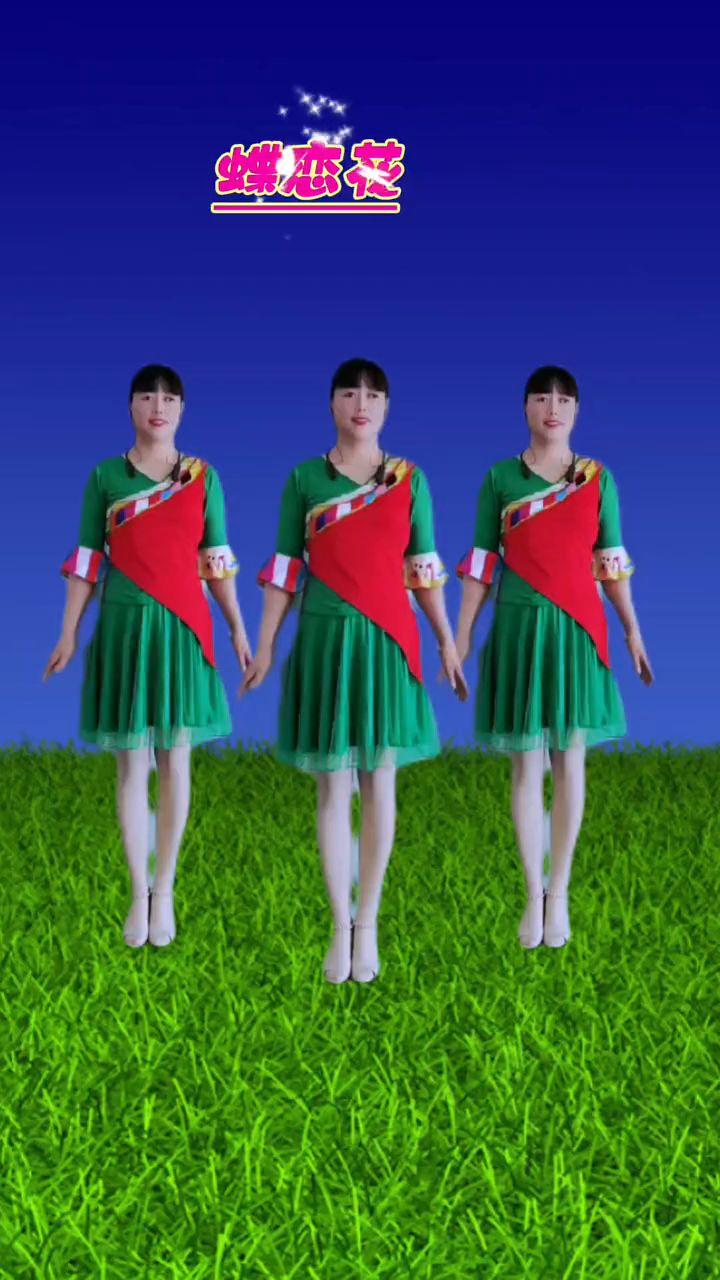 蝶恋花好听好看广场舞
