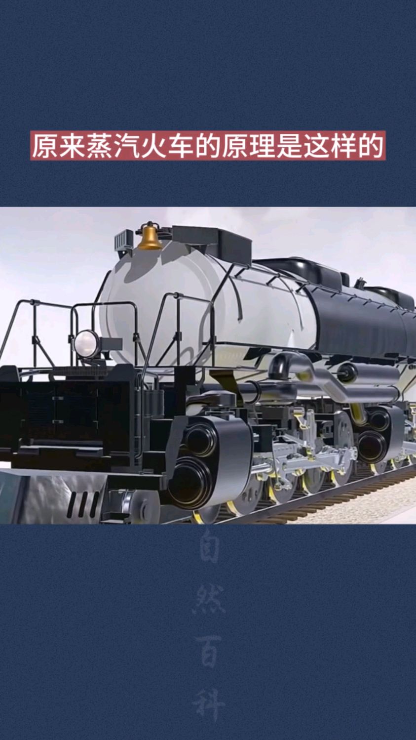 原来蒸汽火车的原理是这样的