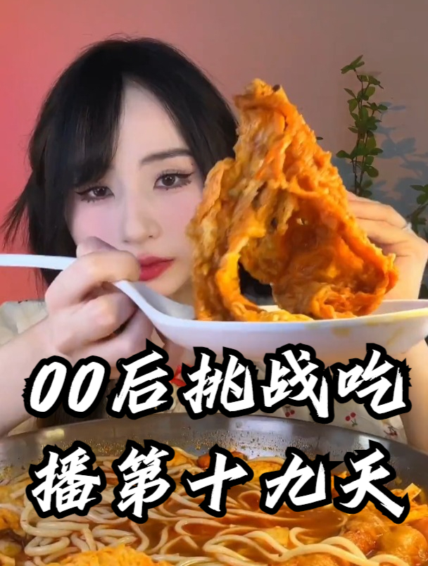 00后挑战吃播第十九天!今天吃大碗螺蛳粉,超多配料超满足!