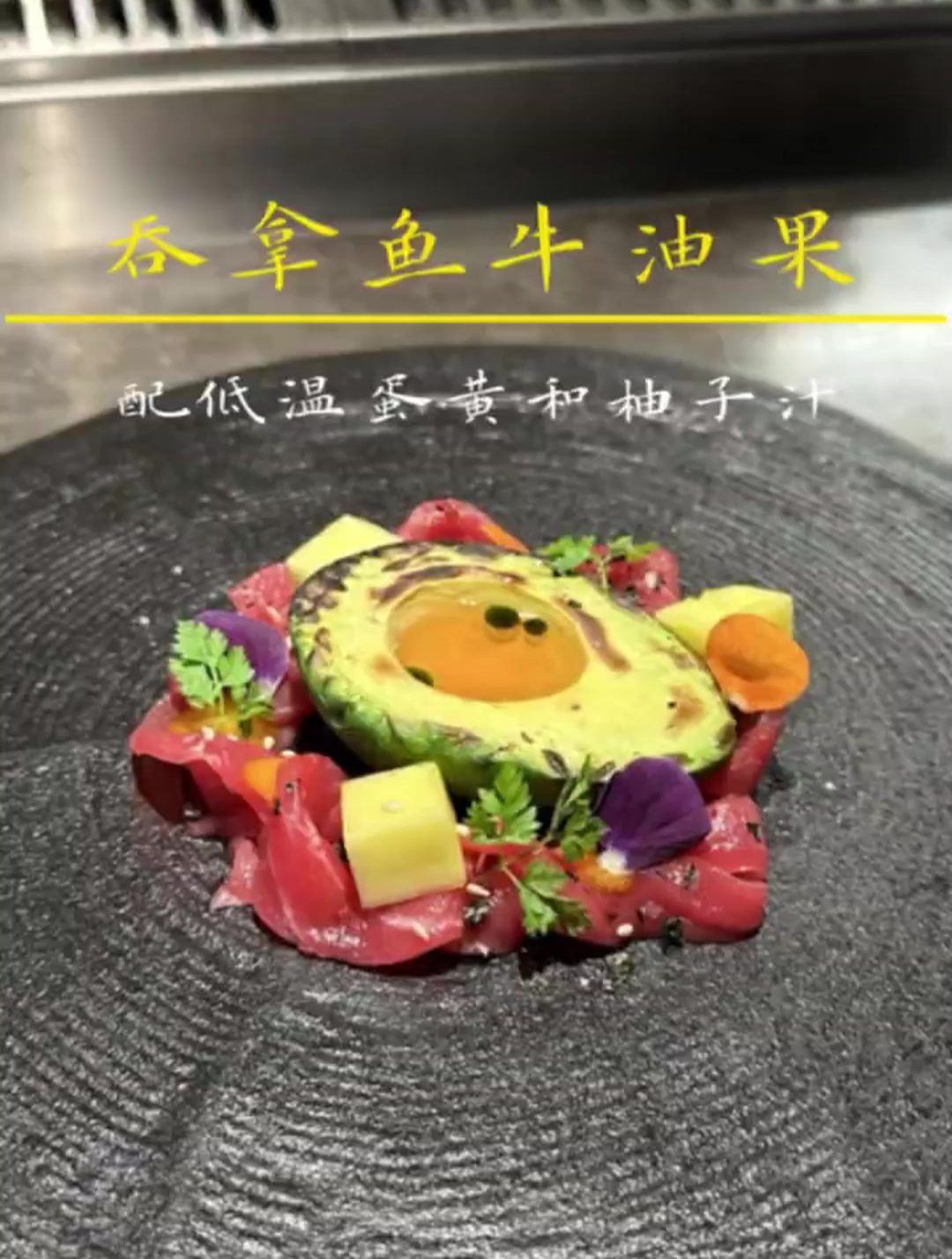 吞拿鱼配烧焦牛油果:无保留分享!主要是一种酱和一个汁的做法