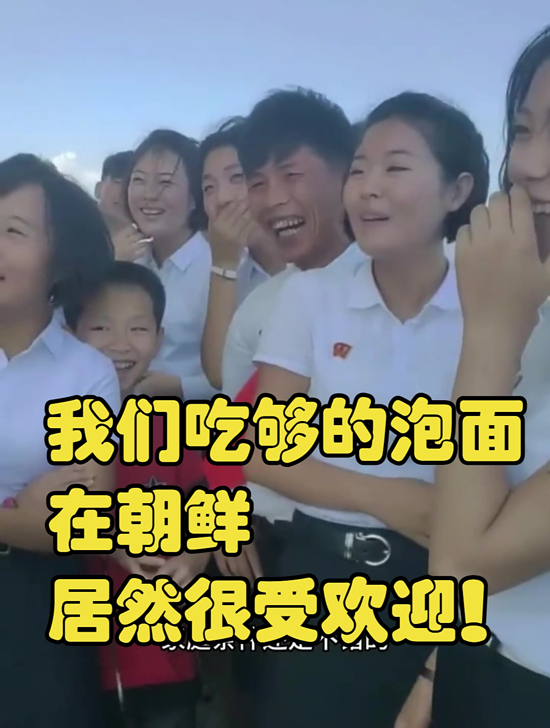 我们吃够的泡面,在朝鲜居然很受欢迎!