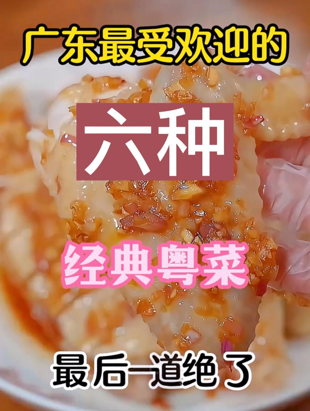 广东最受欢迎的六种经典粤菜最后一道绝了