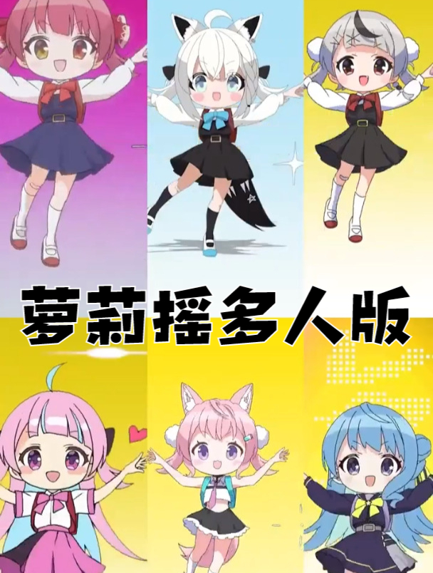 “萝莉摇”多人合跳可爱版,你都认识哪些卡通人物?