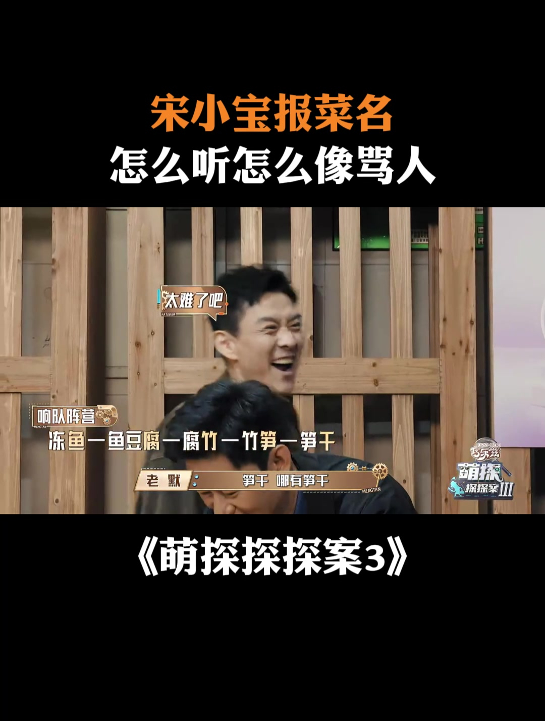 宋小宝报菜名,怎么听怎么像骂人丨萌探探探案