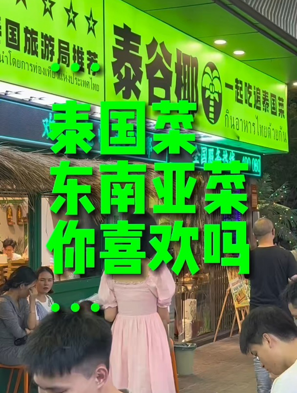 餐谋长今天分析泰国菜或者东南亚菜餐饮业态特性