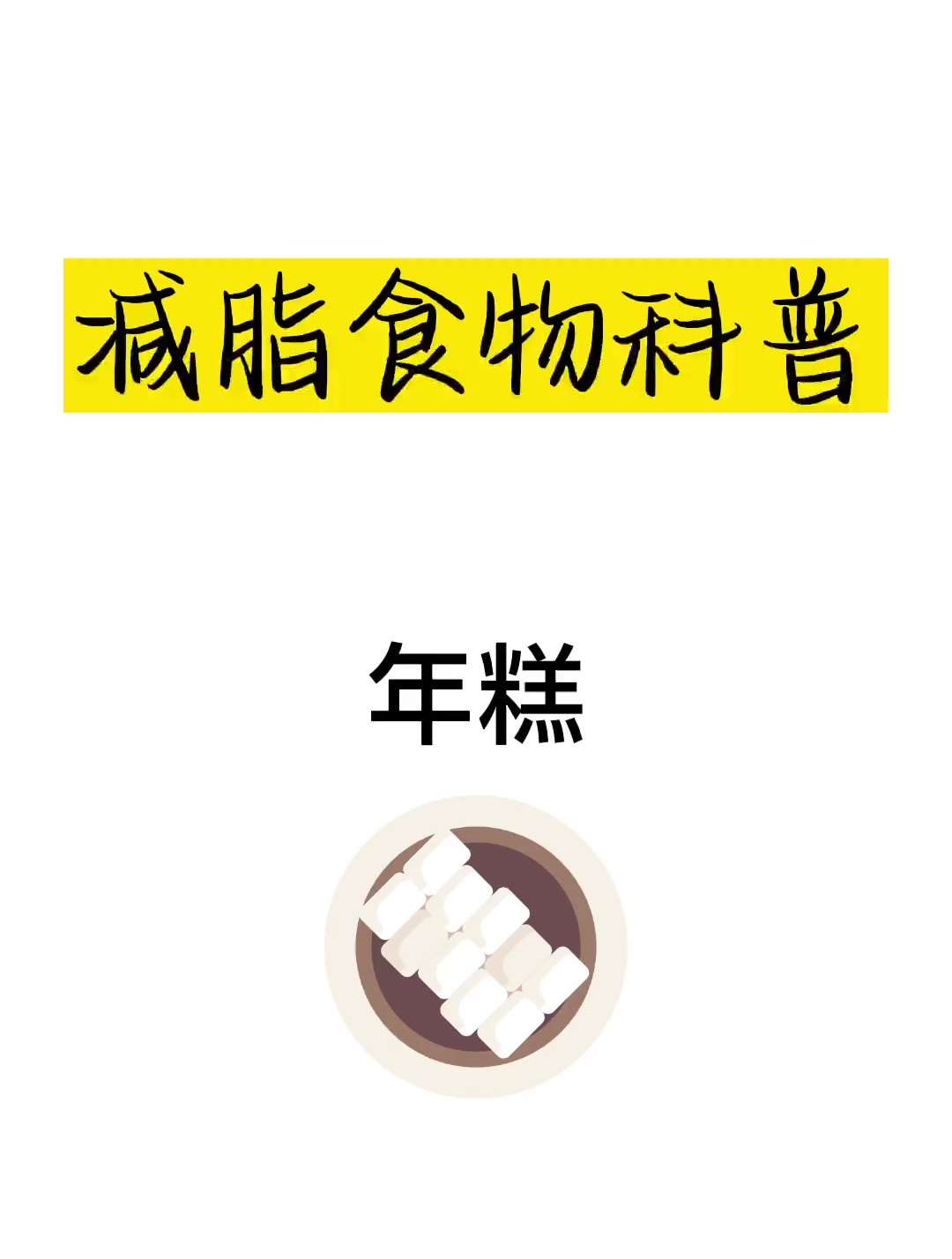 减肥食物科普之年糕