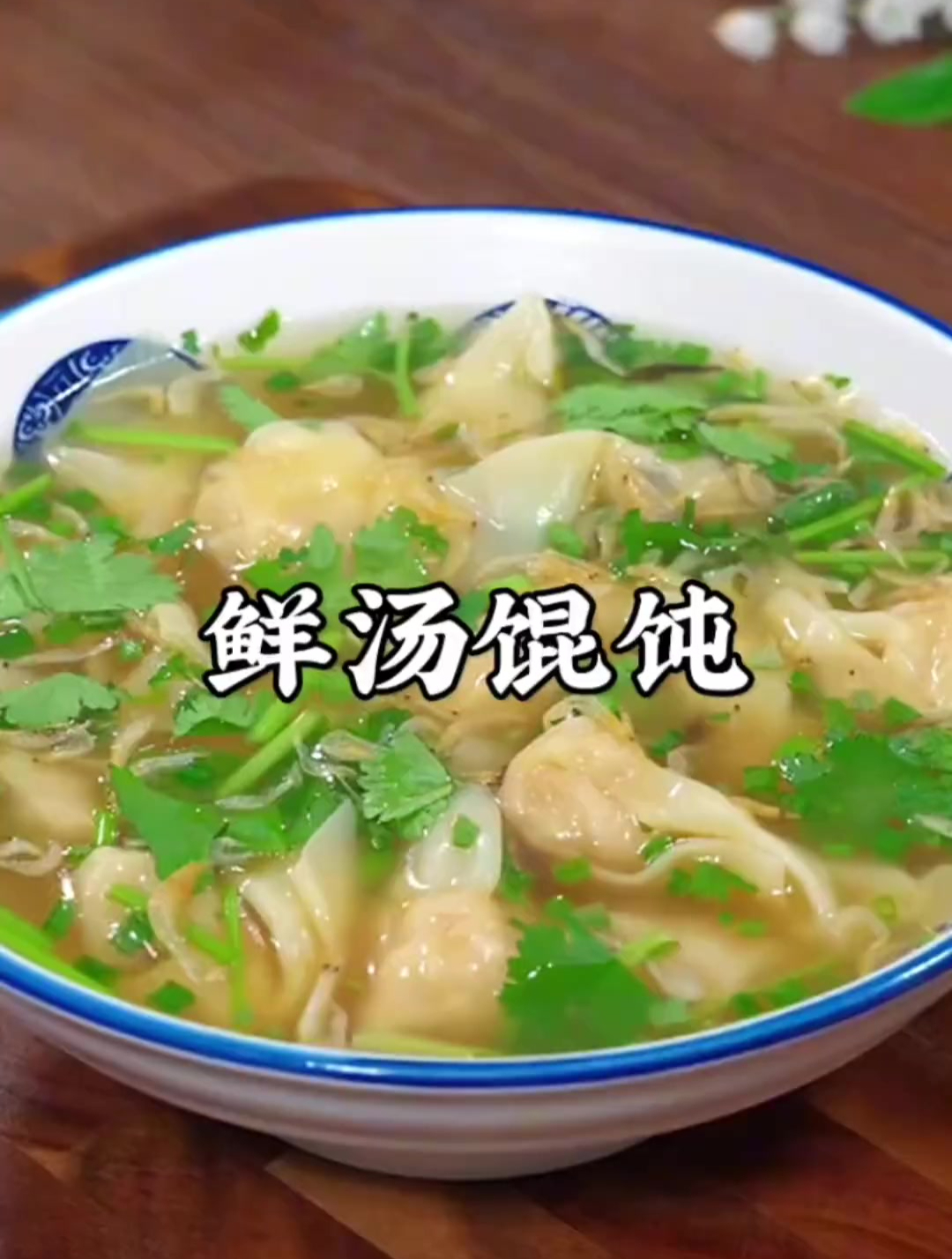 鲜汤馄饨您像我这样做,孩子都能把汤喝光