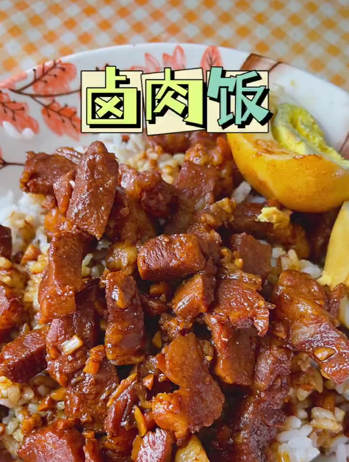 谁能抗拒一碗卤肉饭满满的大肉块巨香