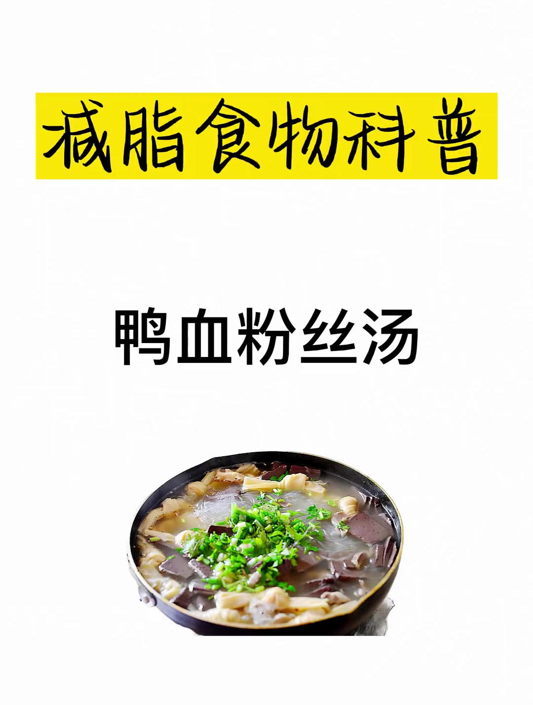 减肥食物科普之鸭血粉丝汤