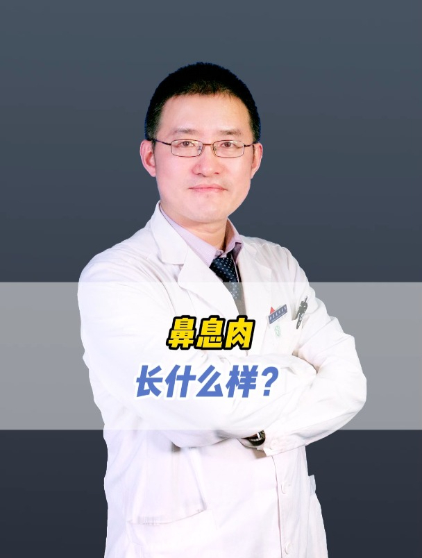 鼻息肉长什么样?