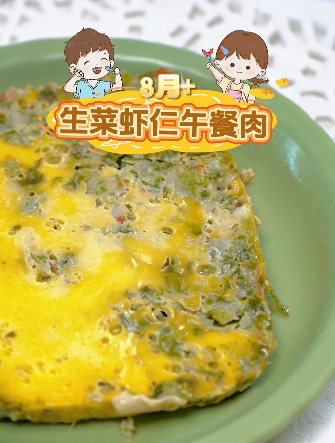 适合8月+生菜虾仁午餐肉 妈妈们在家自制,给宝宝吃,更健康安全