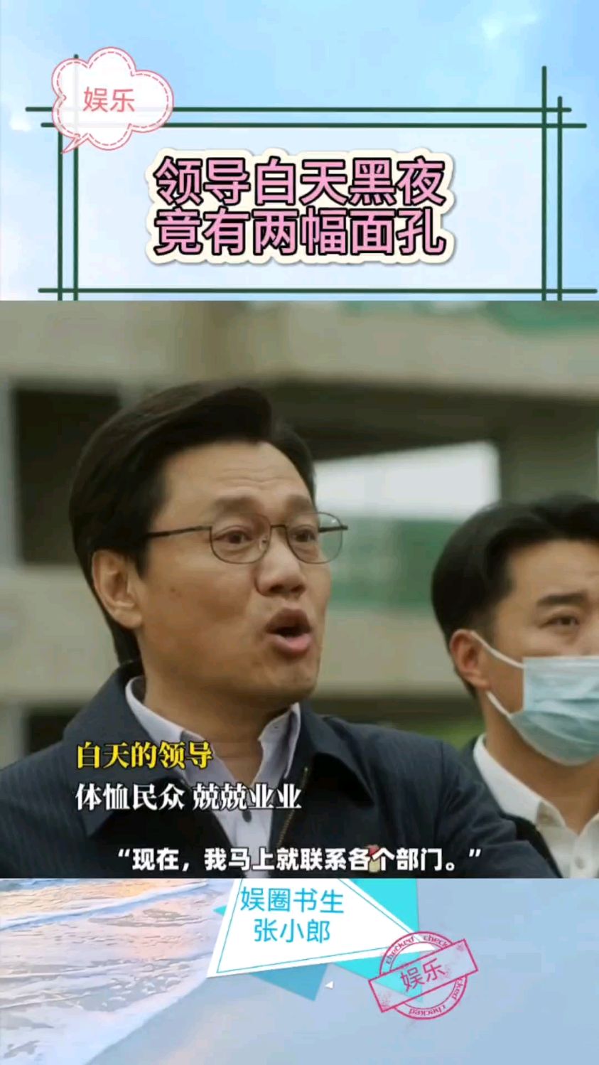 真敢拍,领导白天黑夜竟有两幅面孔,这是可以播的么?