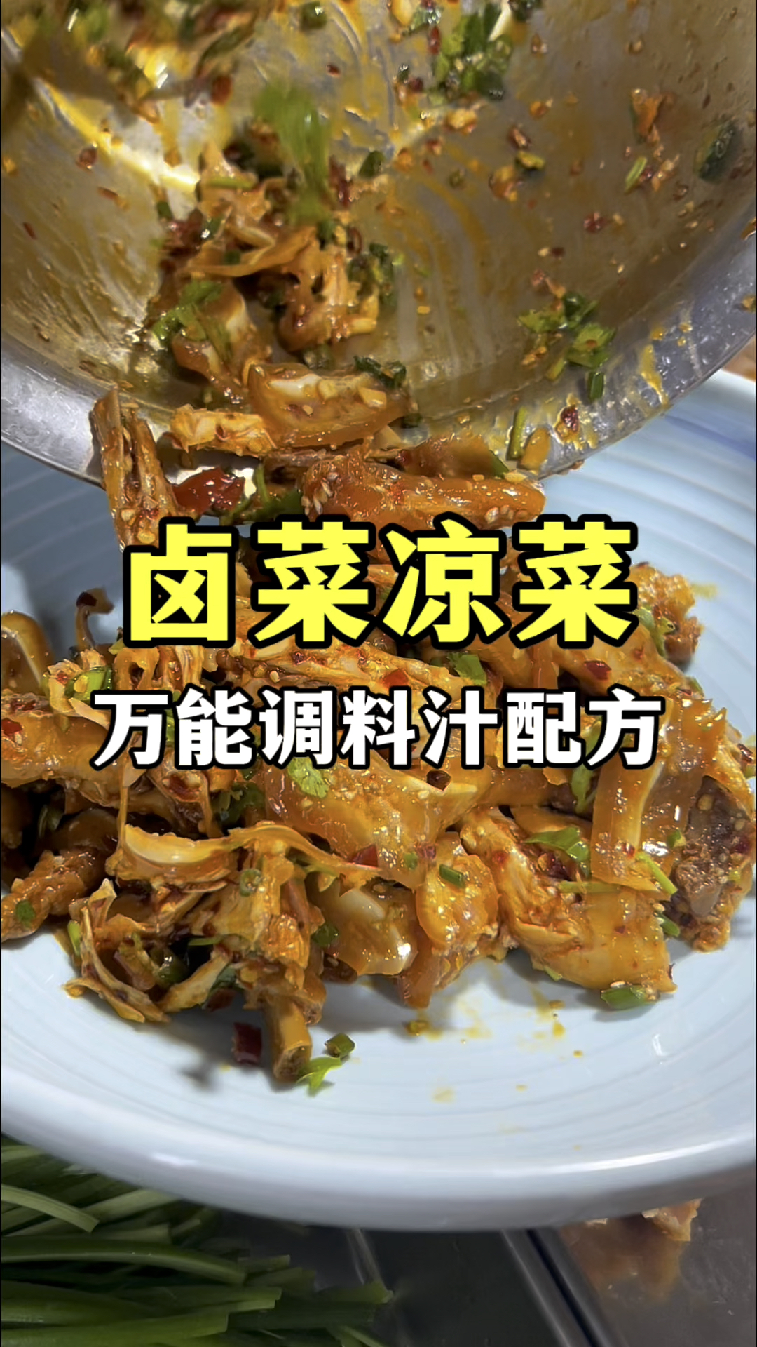 卤菜凉菜调料汁配方分享,教学卤菜凉拌菜技术