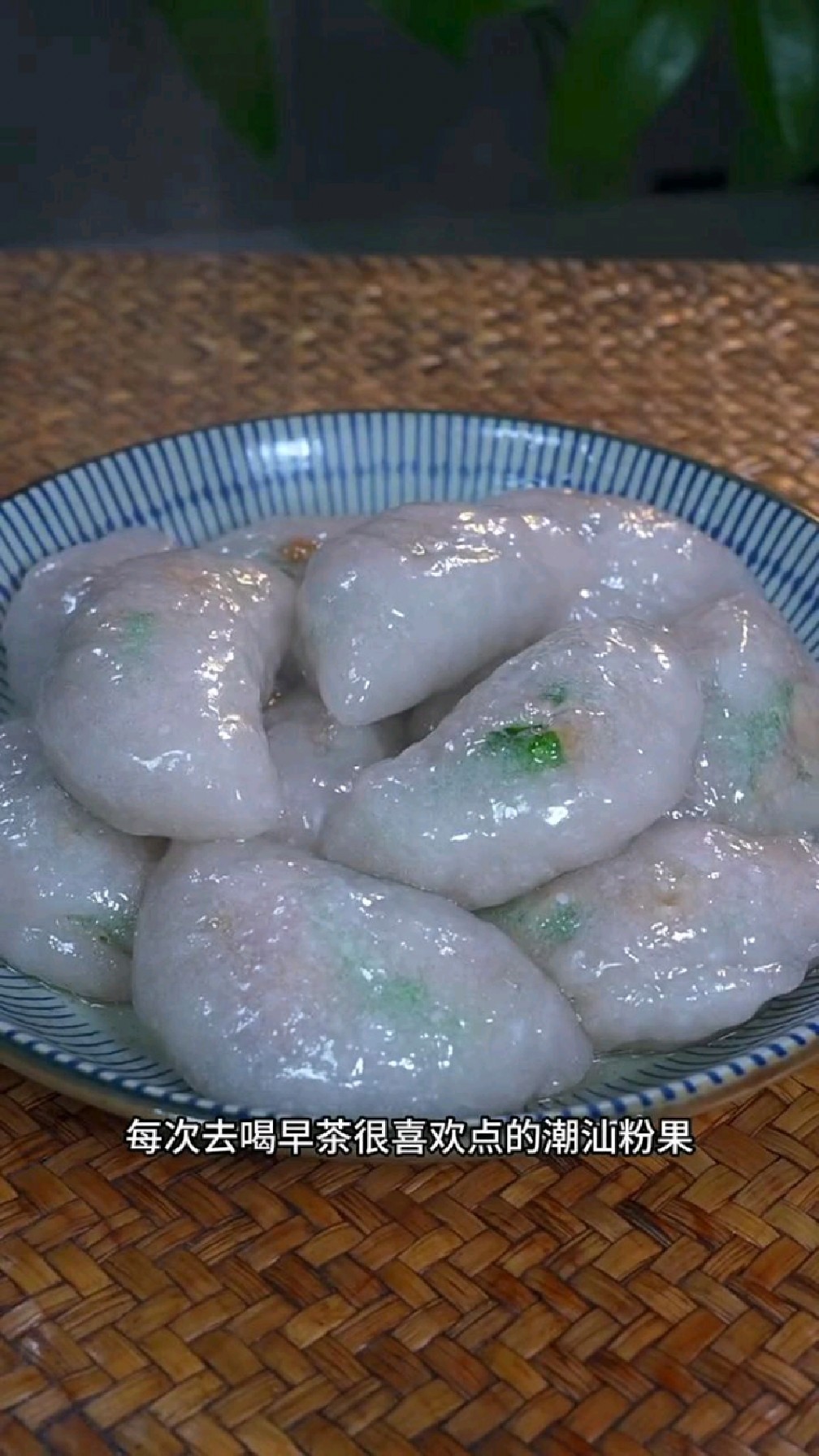 这样做的潮汕粉果,QQ弹的一口一个,太好吃了。