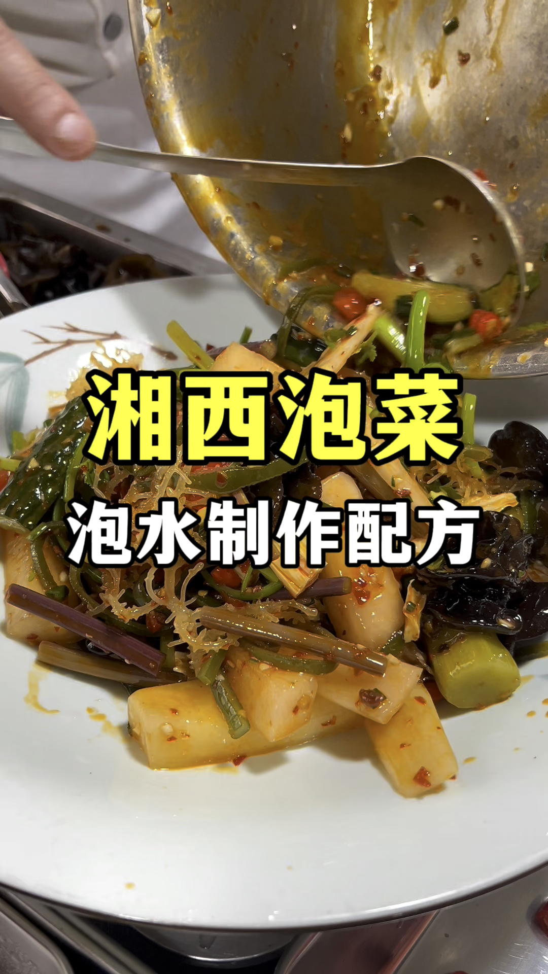 湘西泡菜泡水制作配方,湖南泡菜做法教学