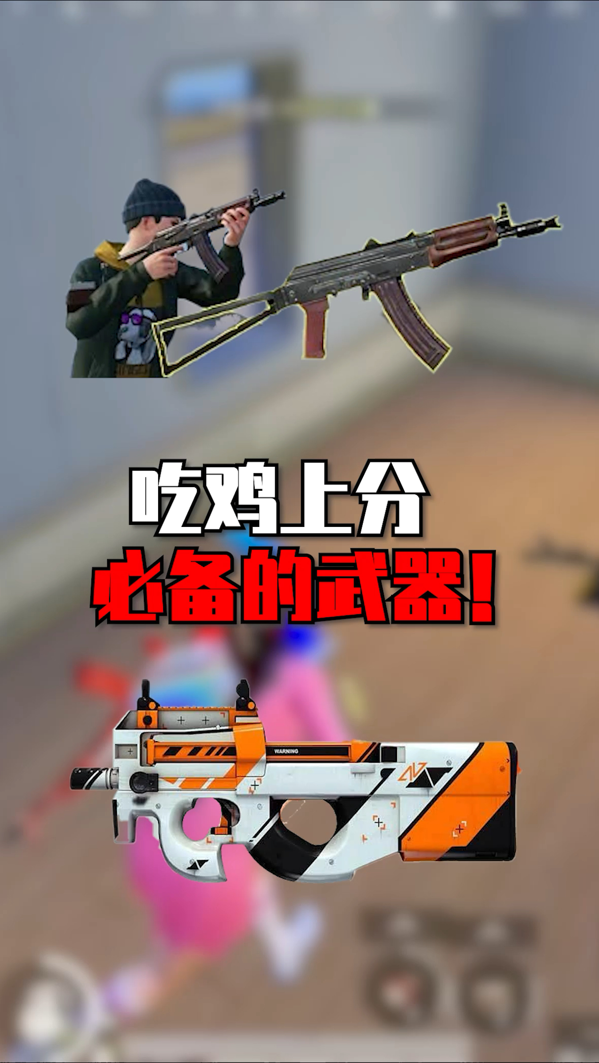吃鸡上分必备的武器