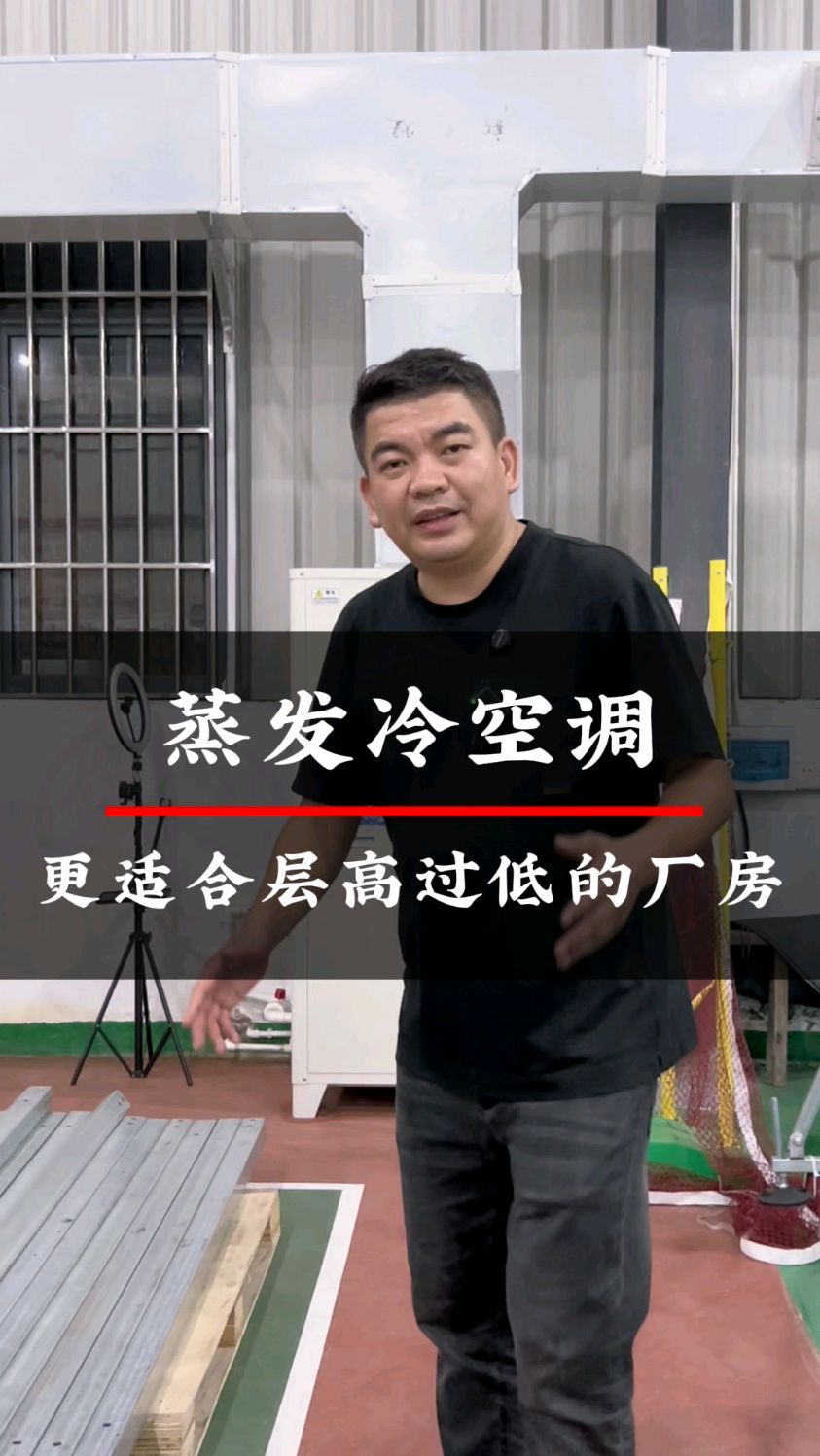 蒸发冷空调,适用于高度过低的厂房!