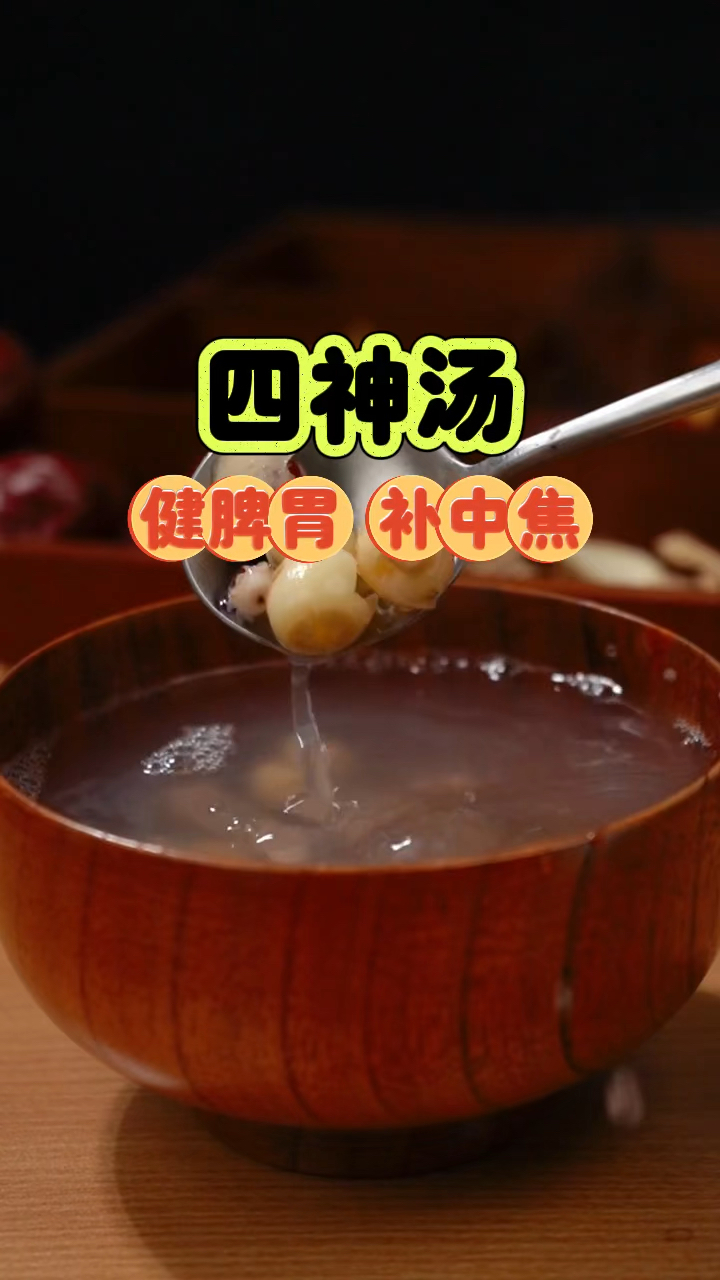 健脾胃 补中焦 四神汤收好了