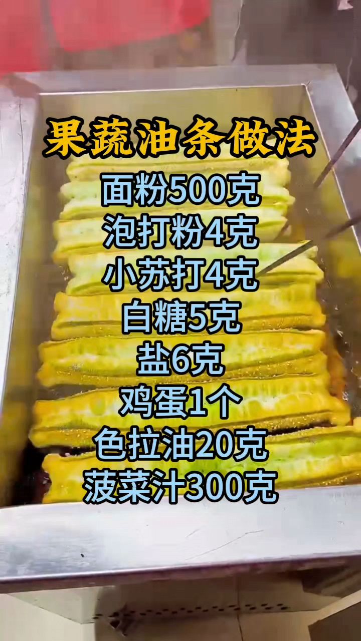 果蔬油条怎么做,果蔬油条做法配方分享
