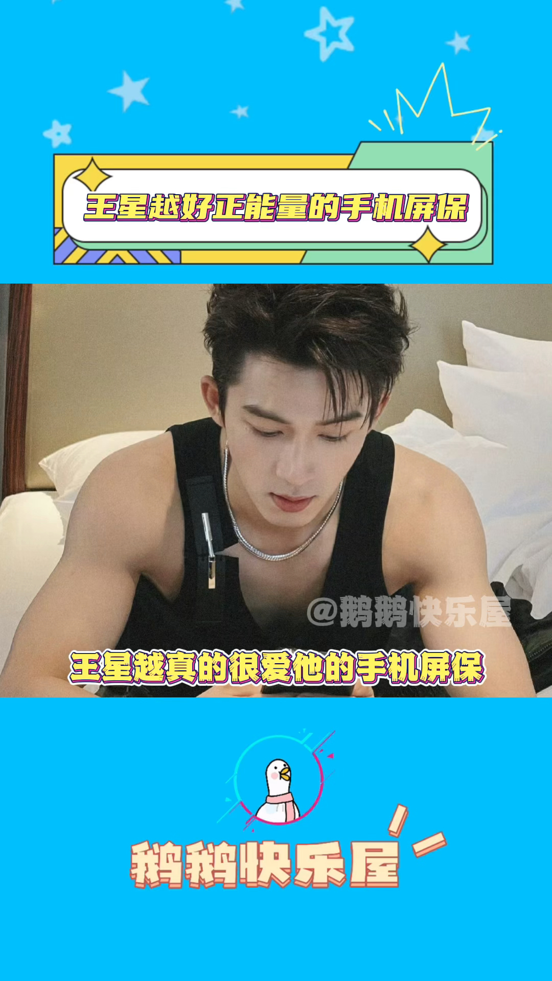 王星越好红的手机屏保,难怪事业越来越红!