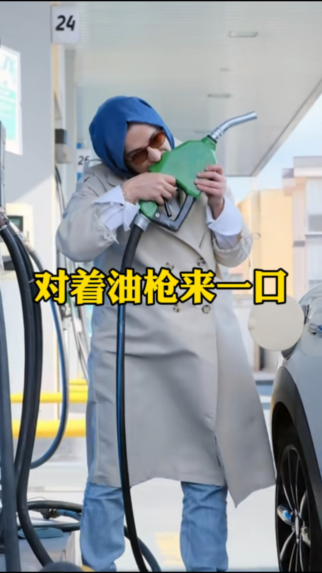 为什么她要吃油枪呢?