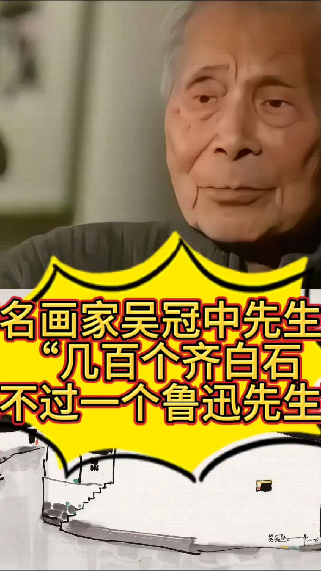 著名画家吴冠中先生讲“几百个齐白石抵不过一个鲁迅先生”