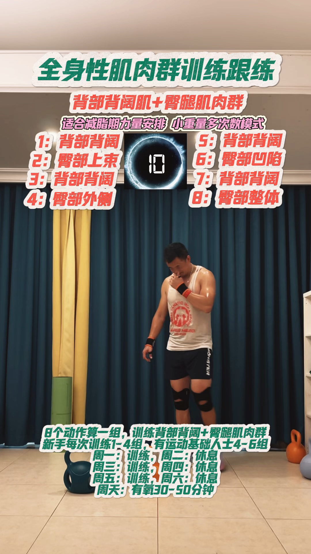 全身性肌肉群训练跟练(背阔肌+臀腿肌肉群)