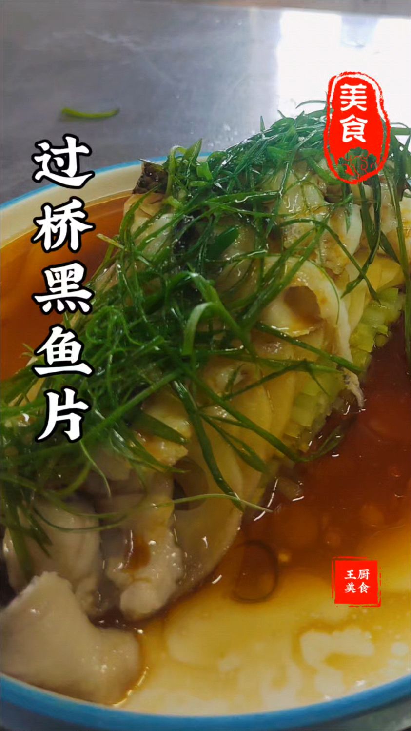 这个菜你肯定没吃过,创意功夫菜过桥黑鱼片非常美味好吃