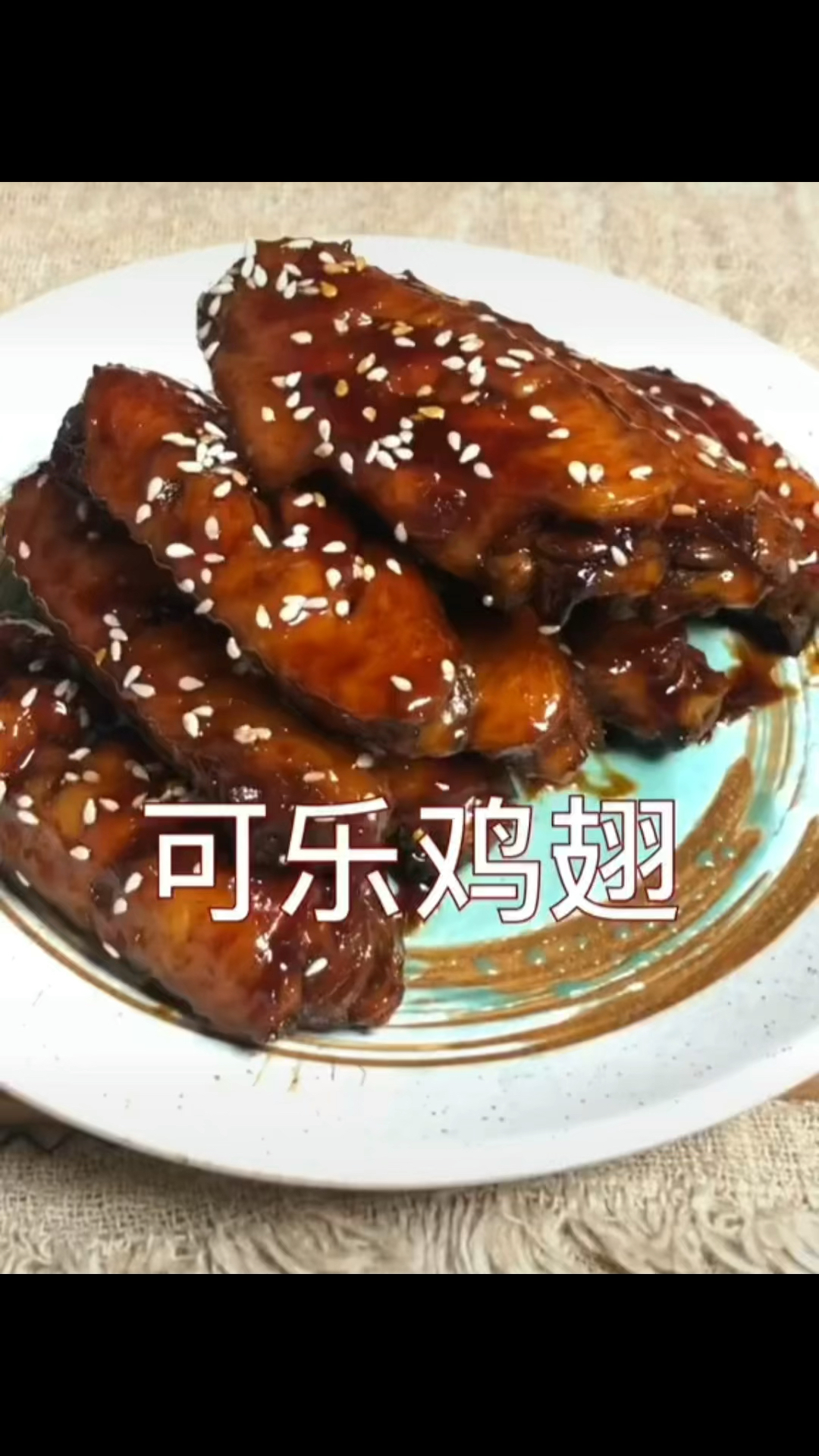 可乐鸡翅的做法,一道经典的家常菜!好吃易做!