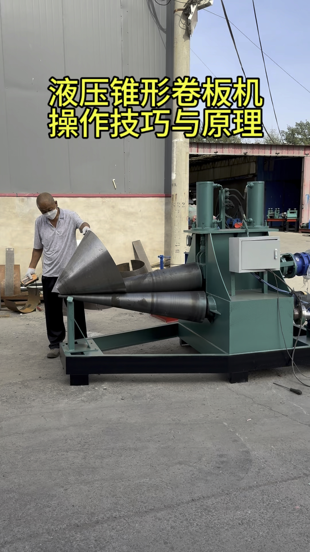 液压卷板机锥形卷板机操作技巧与原理