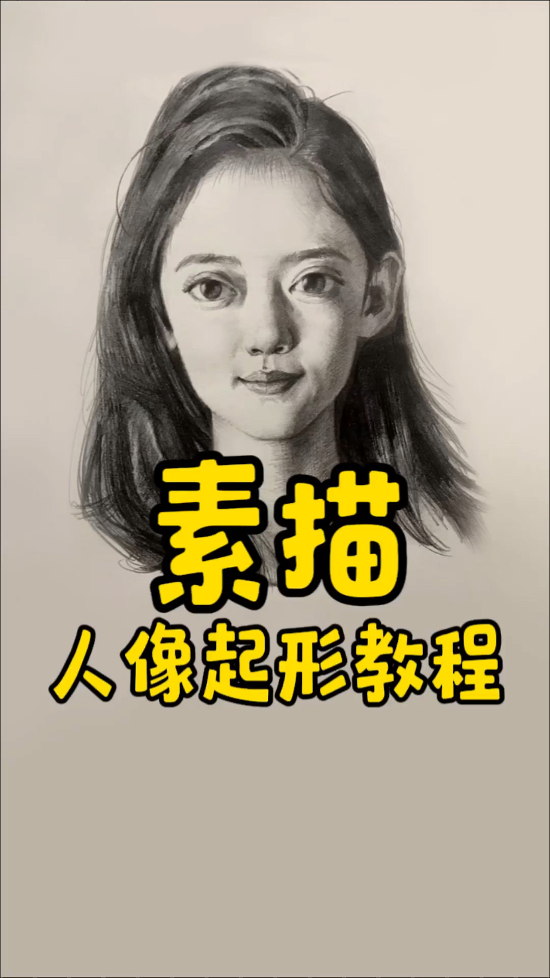 零基础也能学会的素描人像教程～