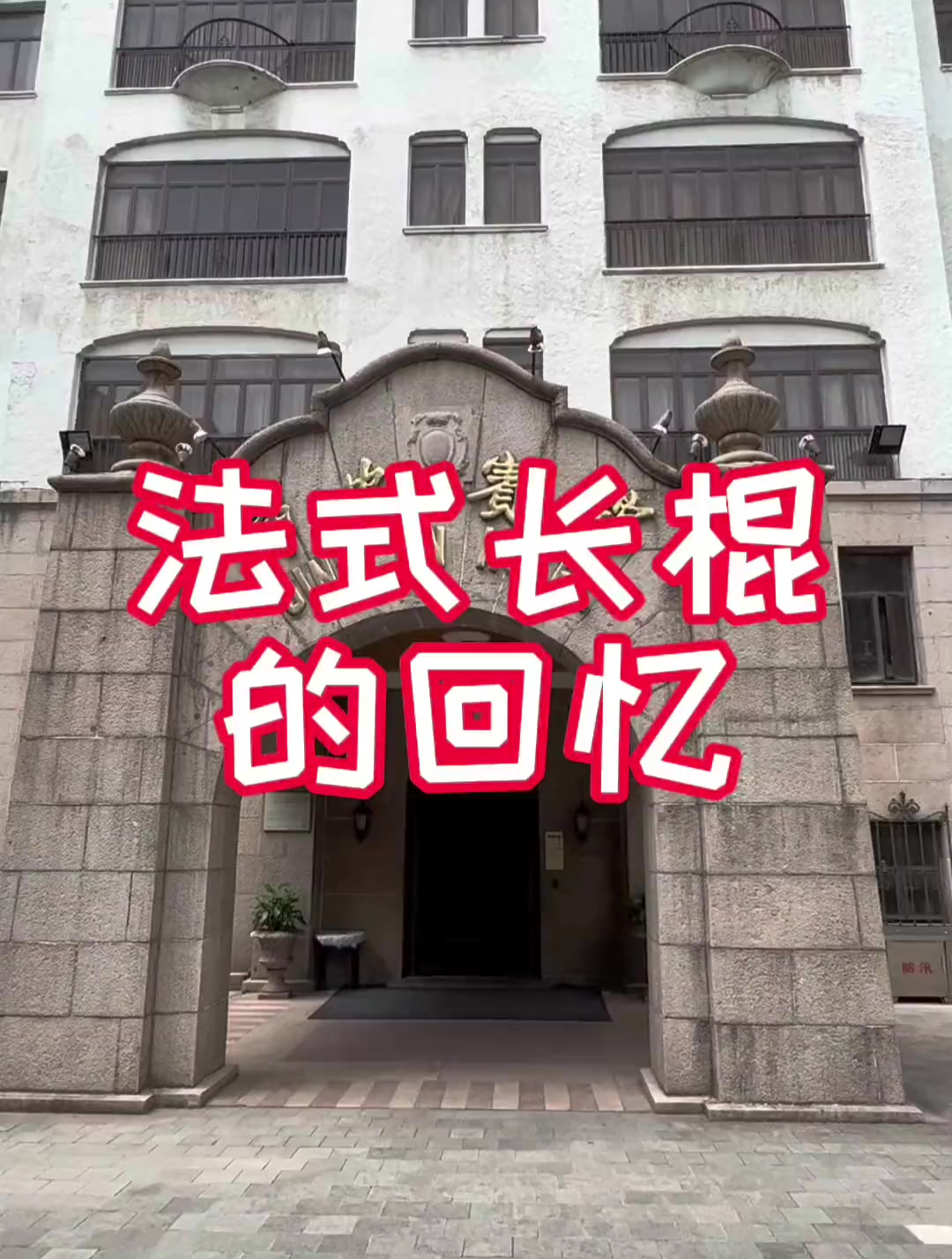 法式长棍的回忆!