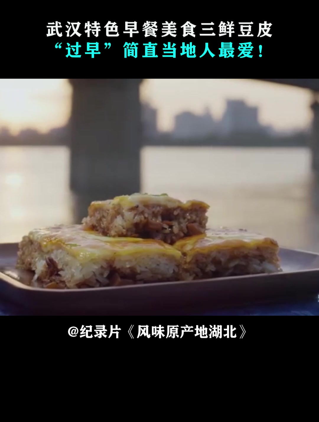 风味原产地湖北:武汉特色早餐美食三鲜豆皮,“过早”当地人最爱