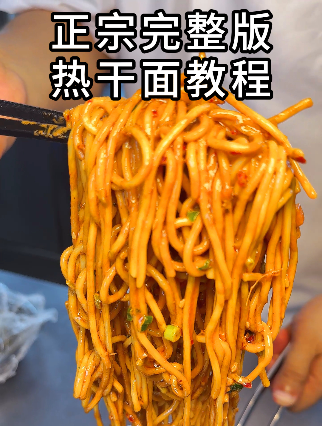 正宗热干面视频教程完整版,武汉热干面的详细配方及做法过程讲解